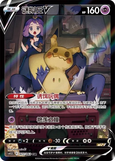 Mimikyu V