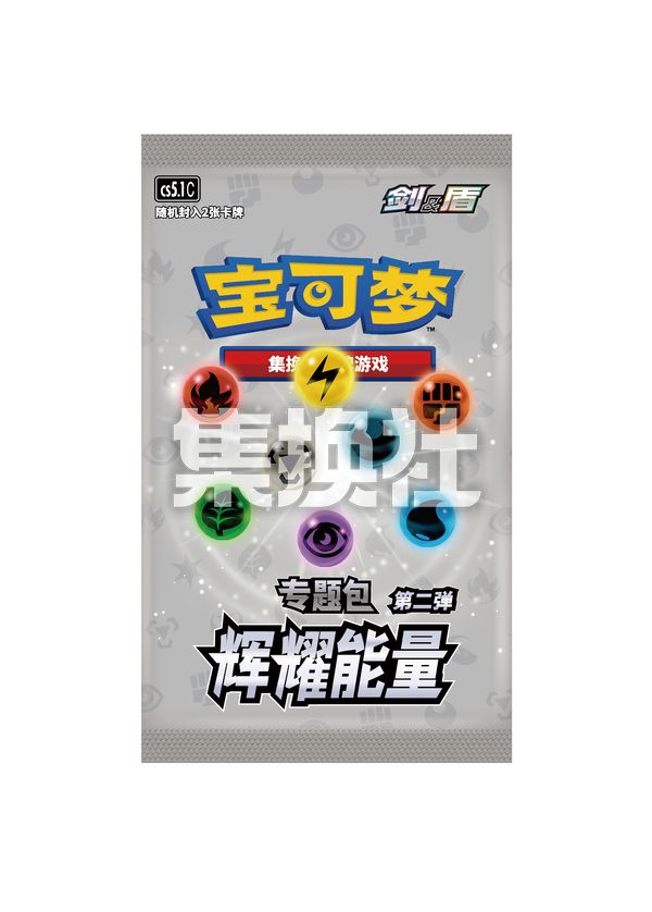 辉耀能量专题包第二弹