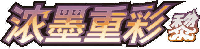 浓墨重彩