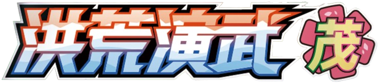 洪荒演武