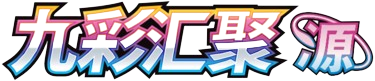 九彩汇聚