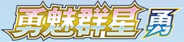 勇魅群星