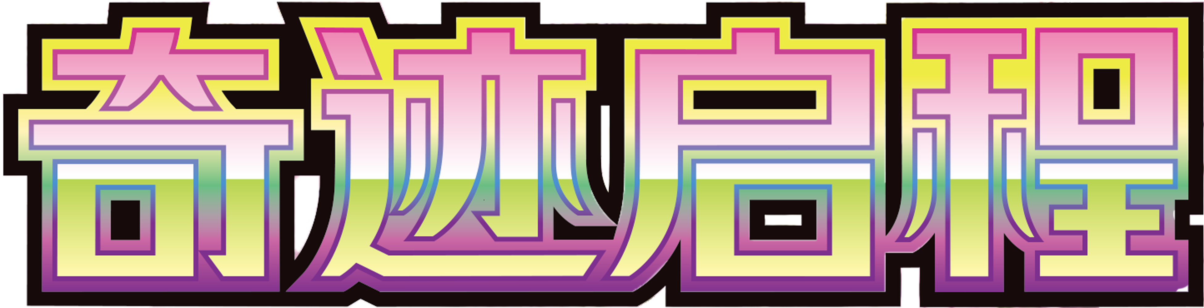 奇迹启程