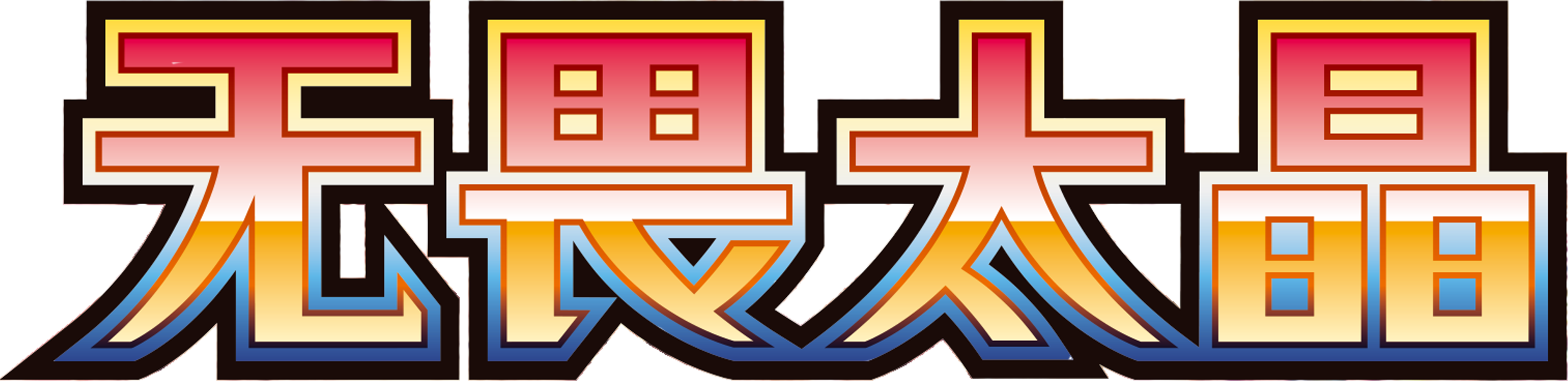 无畏太晶