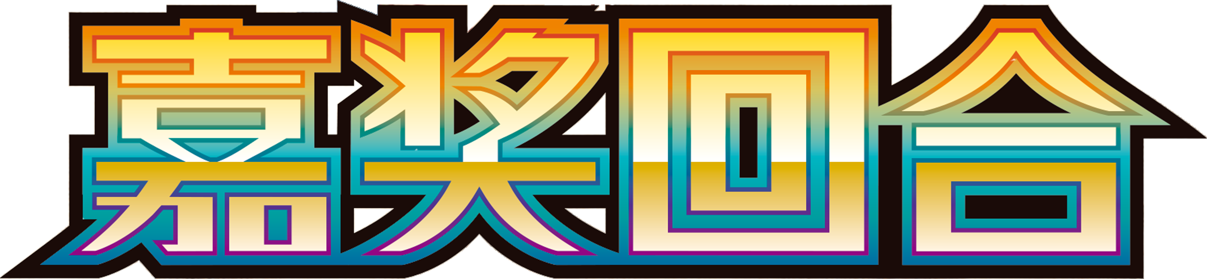 嘉奖回合