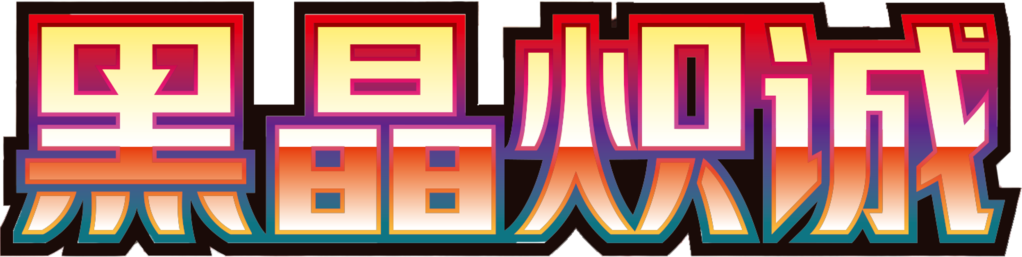 黑晶炽诚