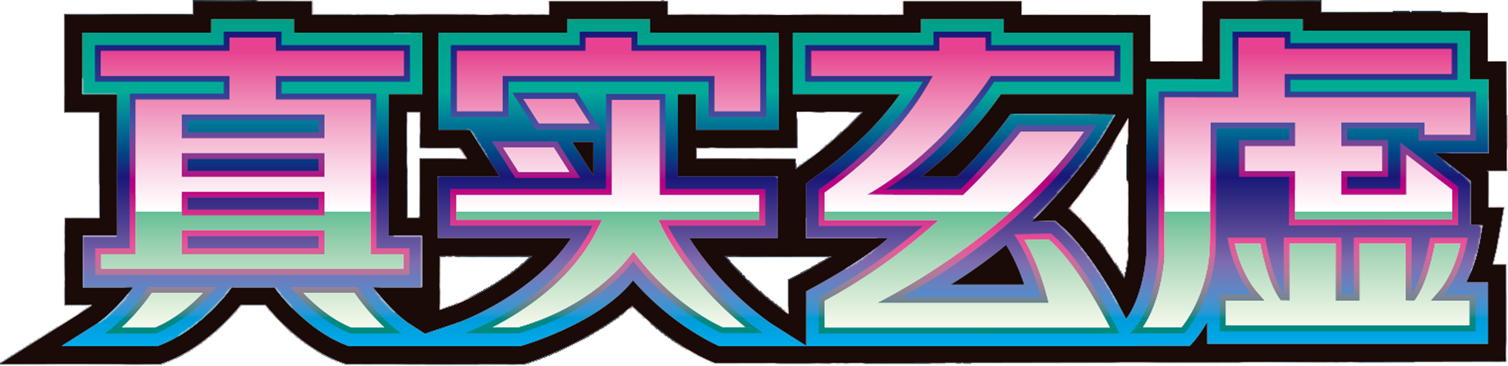真实玄虚