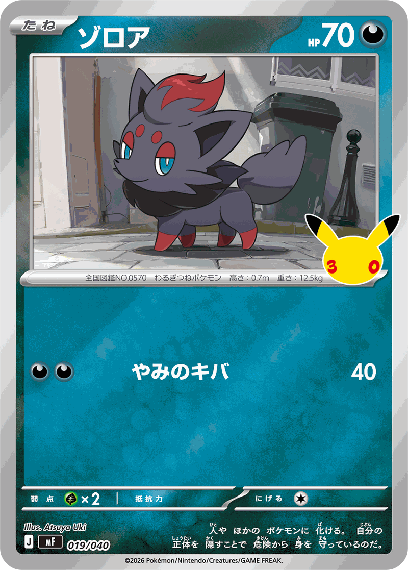 ゾロア