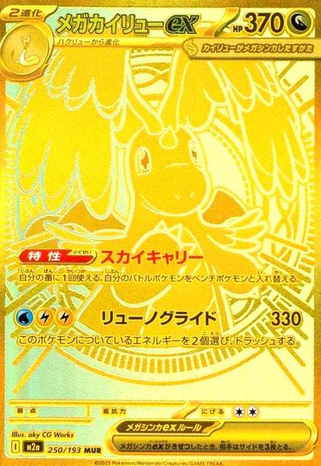メガカイリューex MUR