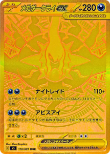 メガダークライex [M5 118/081]