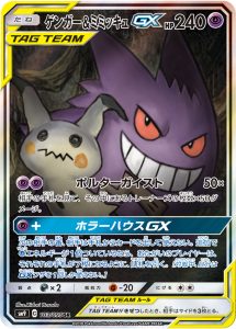ゲンガー&ミミッキュGX [SM9 103/095]