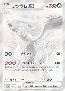 レシラムex [sv11W 174/086]